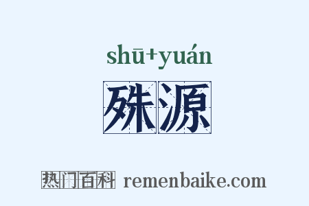 殊源是什么意思的图片